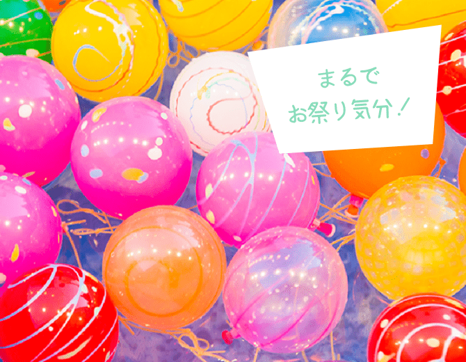 まるで お祭り気分!