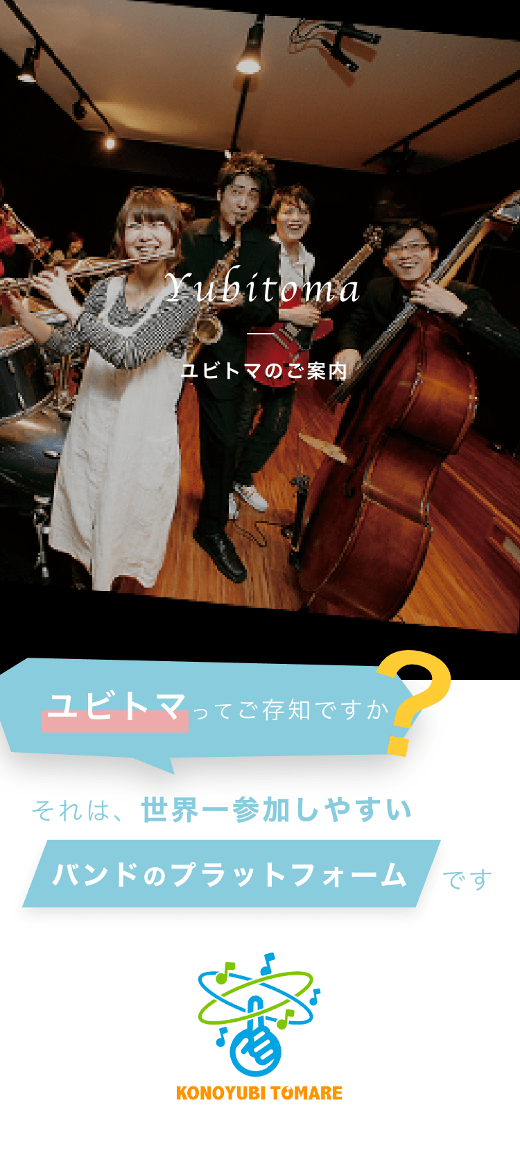 ユビトマのご案内 ユビトマってご存知ですか それは、世界一参加しやすい バンドのプラットフォーム です