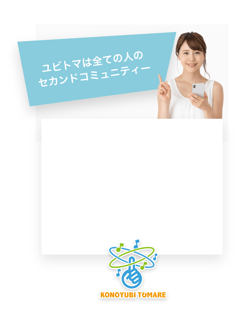 ユビトマは全ての人のセカンドコミュニティー