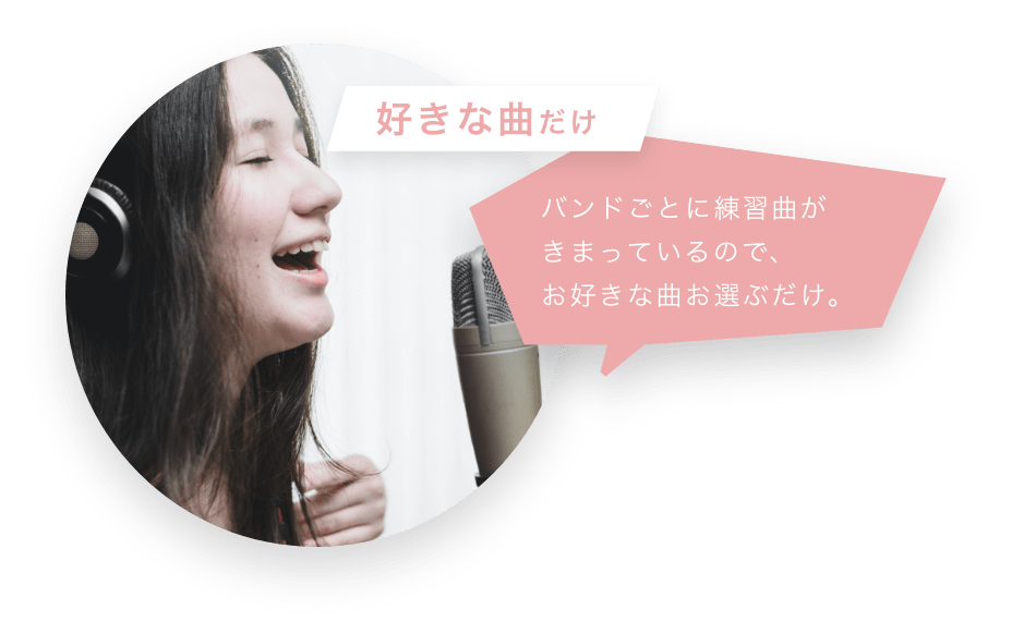 好きな曲だけバンドごとに練習曲がきまっているので、お好きな曲お選ぶだけ。 